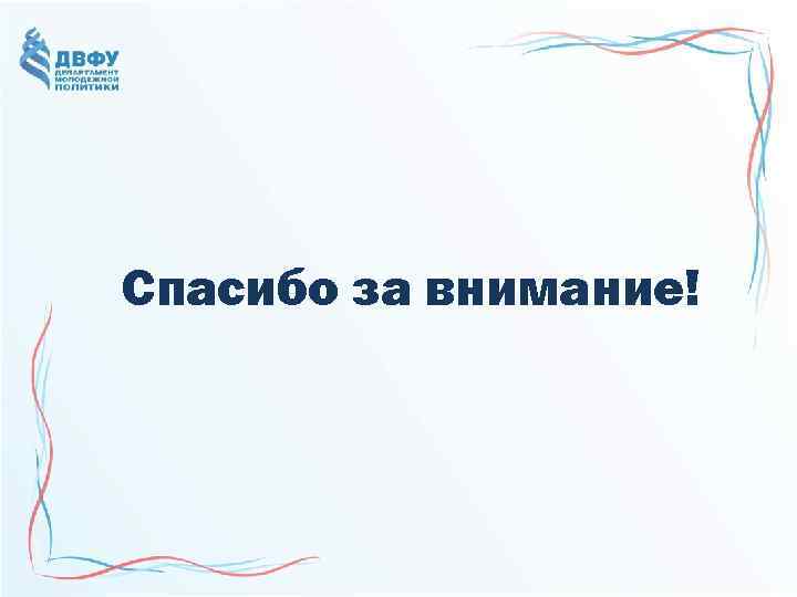 Спасибо за внимание! 