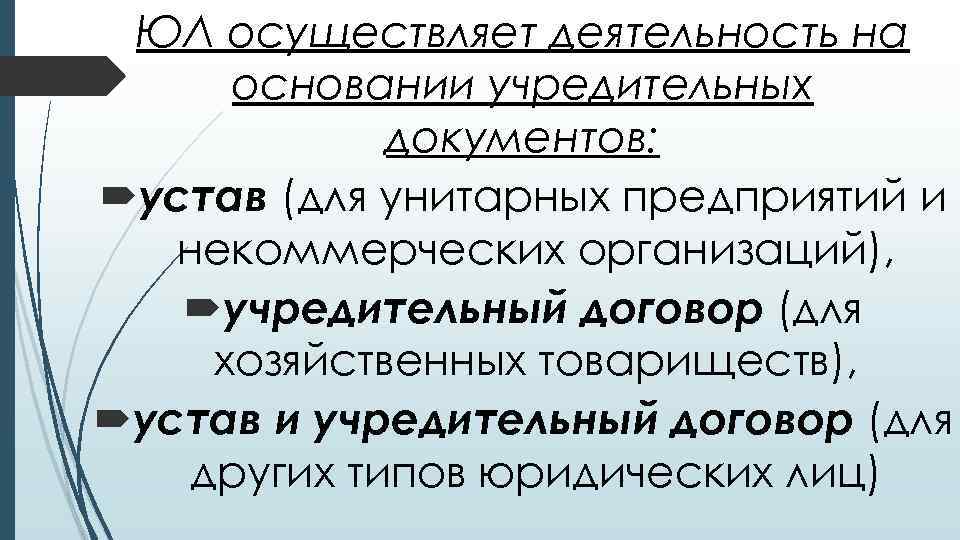 ЮЛ осуществляет деятельность на основании учредительных документов: устав (для унитарных предприятий и некоммерческих организаций),
