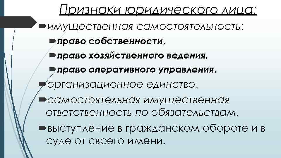Признаки юридического лица: имущественная самостоятельность: право собственности, право хозяйственного ведения, право оперативного управления. организационное