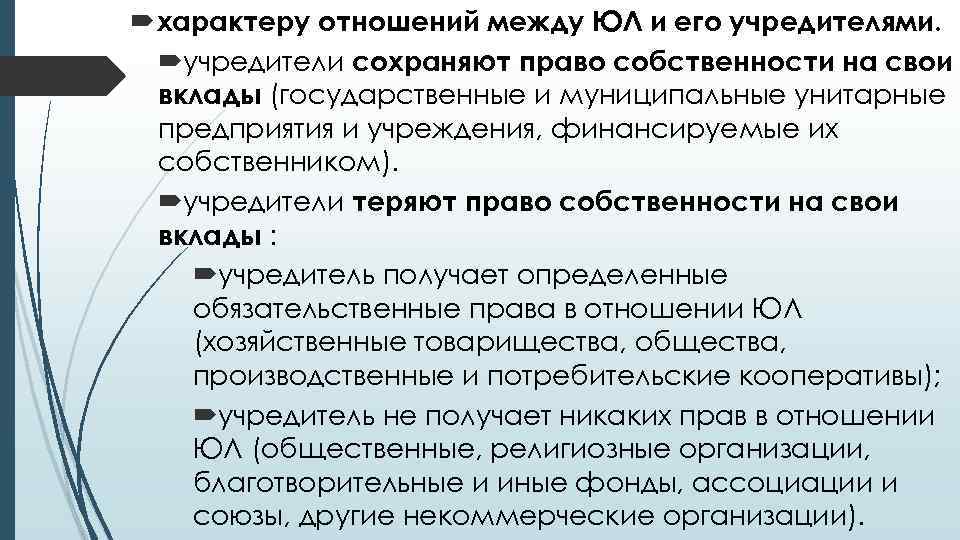  характеру отношений между ЮЛ и его учредителями. учредители сохраняют право собственности на свои