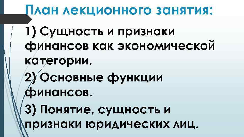 План лекционного занятия: 1) Сущность и признаки финансов как экономической категории. 2) Основные функции