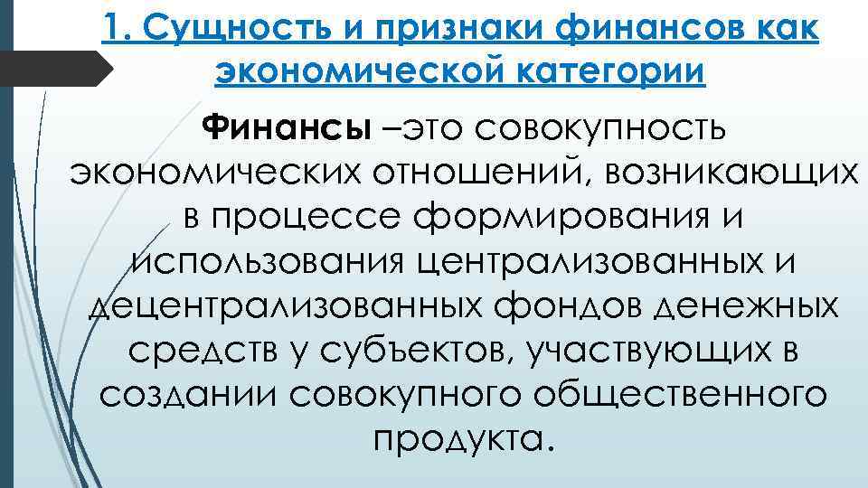 1. Сущность и признаки финансов как экономической категории Финансы –это совокупность экономических отношений, возникающих