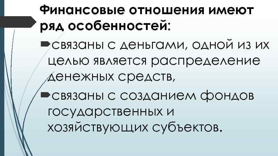 Финансовые отношения имеют ряд особенностей: связаны с деньгами, одной из их целью является распределение