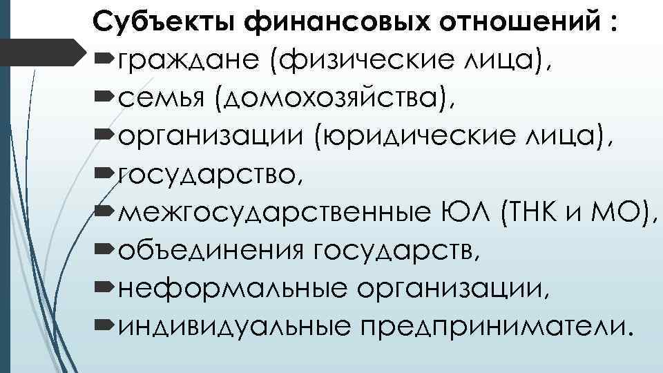 Субъекты финансовых отношений : граждане (физические лица), семья (домохозяйства), организации (юридические лица), государство, межгосударственные