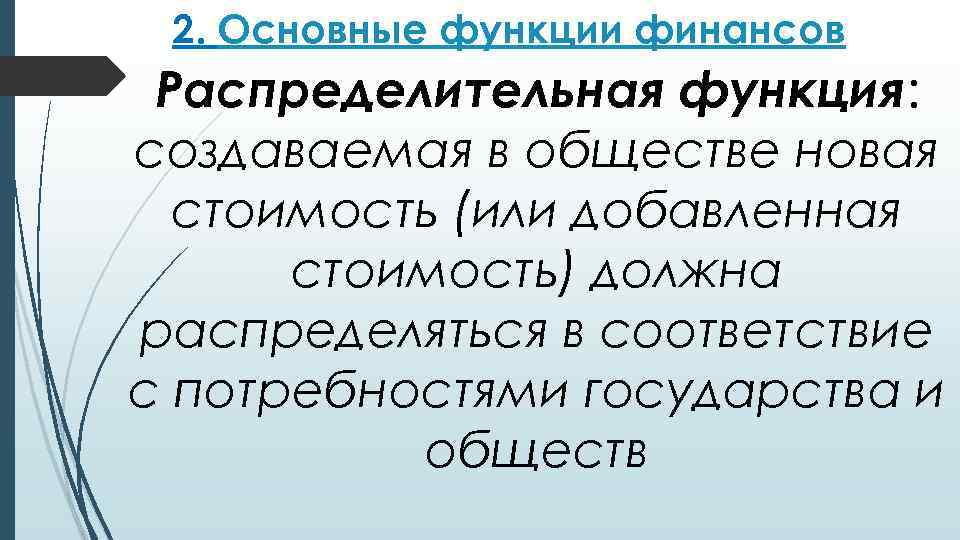 2. Основные функции финансов Распределительная функция: создаваемая в обществе новая стоимость (или добавленная стоимость)