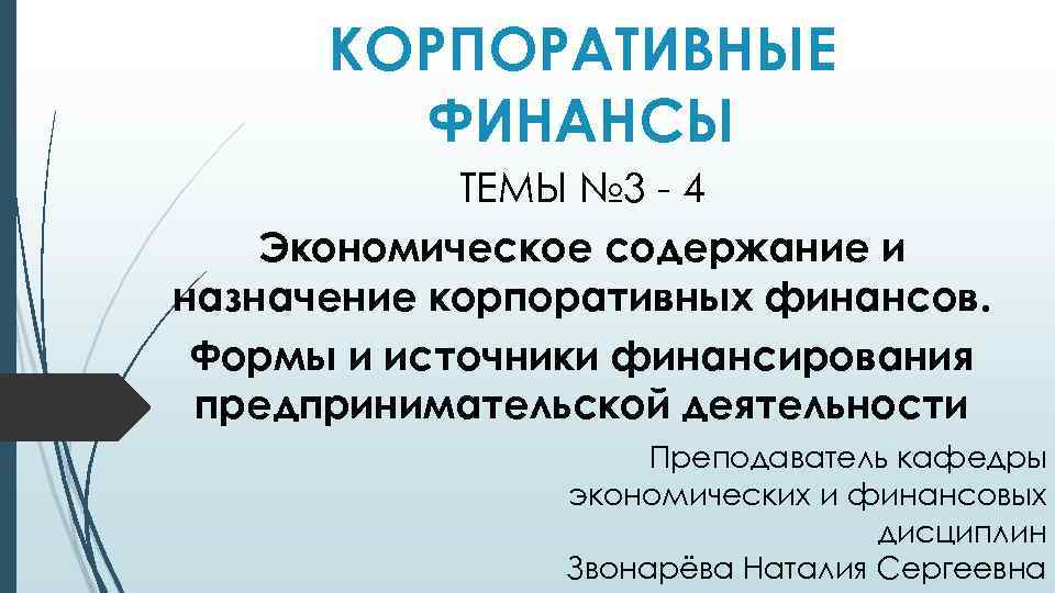 КОРПОРАТИВНЫЕ ФИНАНСЫ ТЕМЫ № 3 - 4 Экономическое содержание и назначение корпоративных финансов. Формы