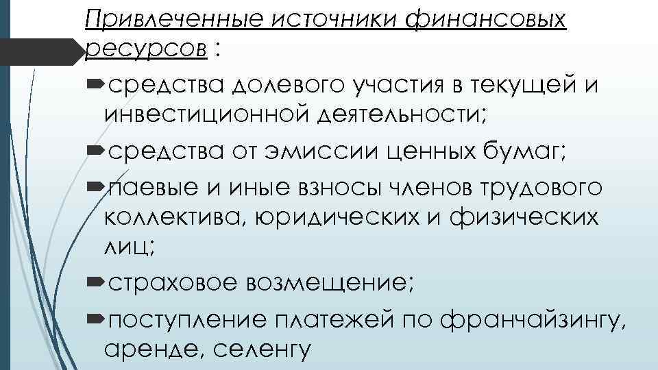 Привлеченные источники финансовых ресурсов : средства долевого участия в текущей и инвестиционной деятельности; средства