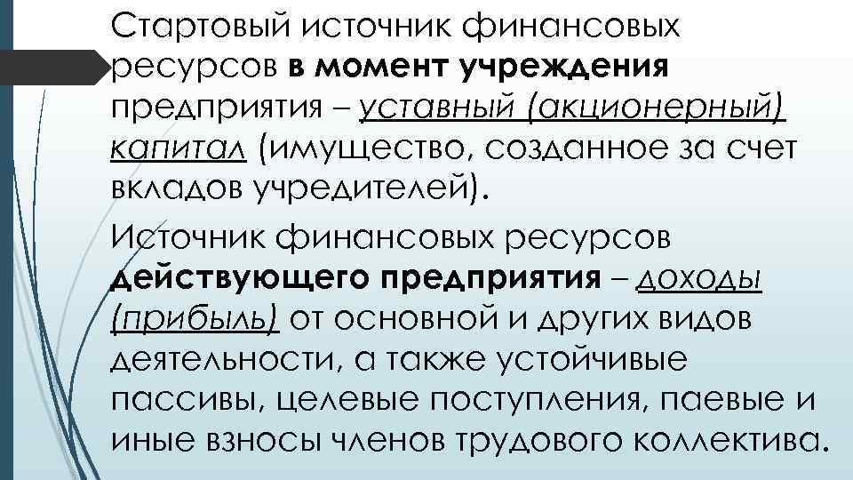 Стартовый источник финансовых ресурсов в момент учреждения предприятия – уставный (акционерный) капитал (имущество, созданное