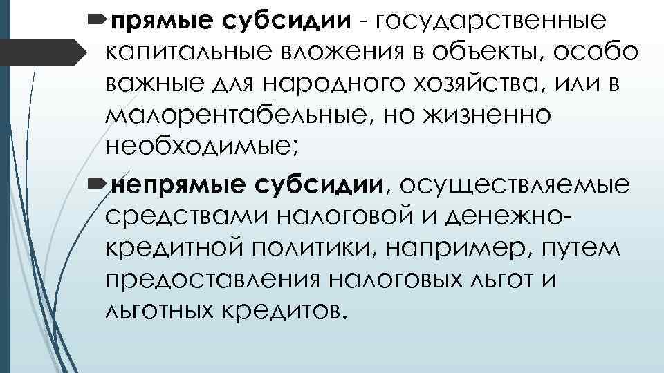  прямые субсидии - государственные капитальные вложения в объекты, особо важные для народного хозяйства,