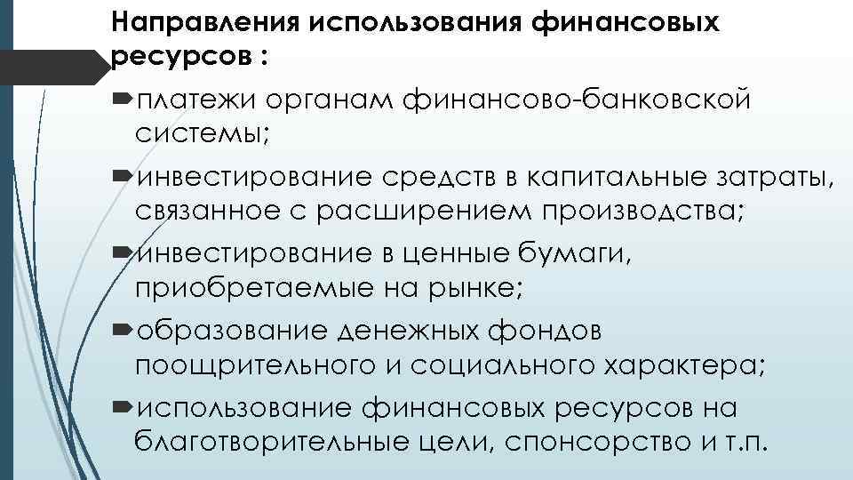 Направления использования финансовых ресурсов : платежи органам финансово-банковской системы; инвестирование средств в капитальные затраты,