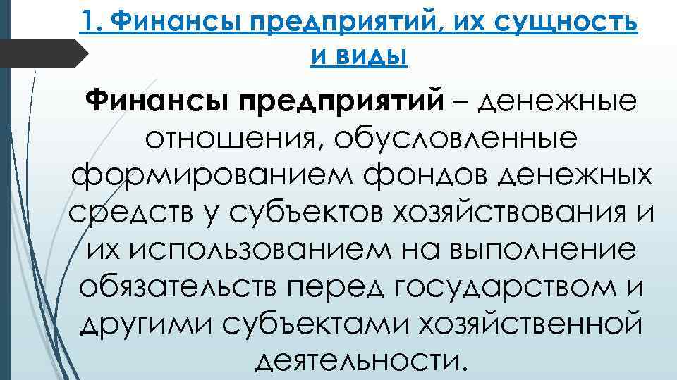 1. Финансы предприятий, их сущность и виды Финансы предприятий – денежные отношения, обусловленные формированием