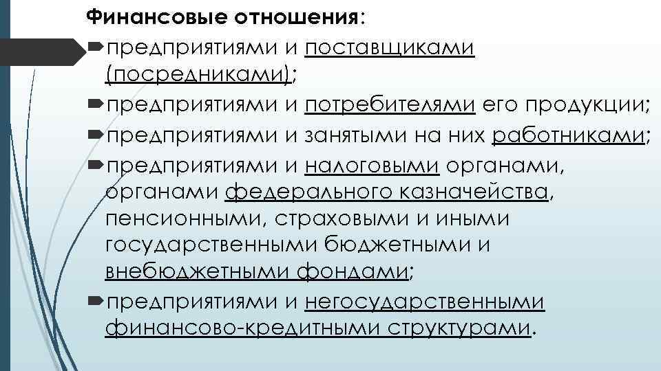 Финансовые отношения: предприятиями и поставщиками (посредниками); предприятиями и потребителями его продукции; предприятиями и занятыми