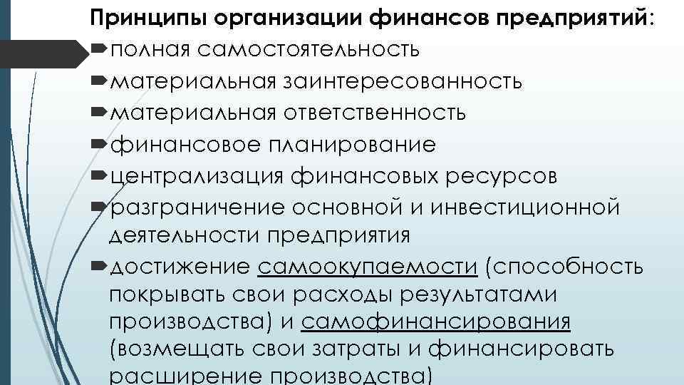 Финансовая организация список. Принципы организации финансов предприятий. Принцип материальной заинтересованности финансов организаций. Принцип самоокупаемости предпринимательства. Материальная и процессуальная заинтересованность.