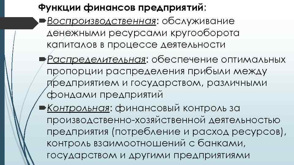 Функции финансов предприятий: Воспроизводственная: обслуживание денежными ресурсами кругооборота капиталов в процессе деятельности Распределительная: обеспечение