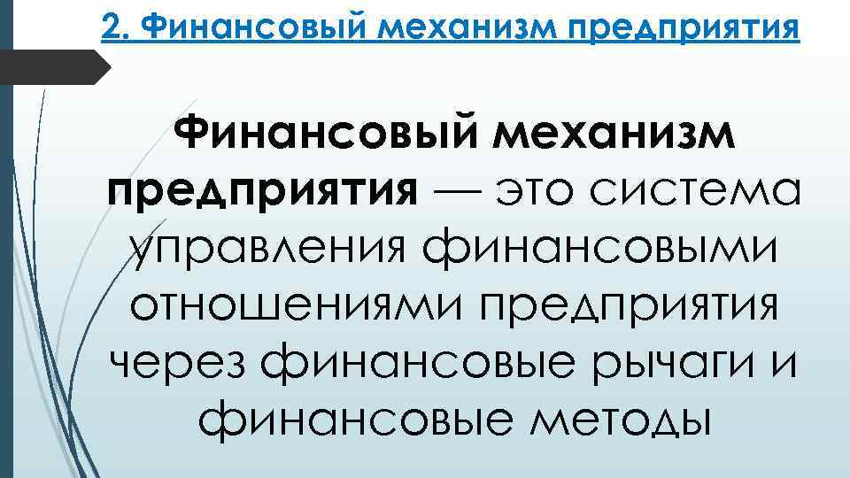 2. Финансовый механизм предприятия — это система управления финансовыми отношениями предприятия через финансовые рычаги