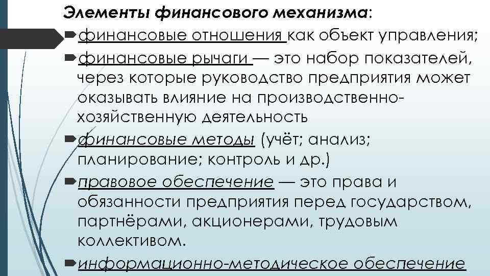 Элементы финансового механизма: финансовые отношения как объект управления; финансовые рычаги — это набор показателей,