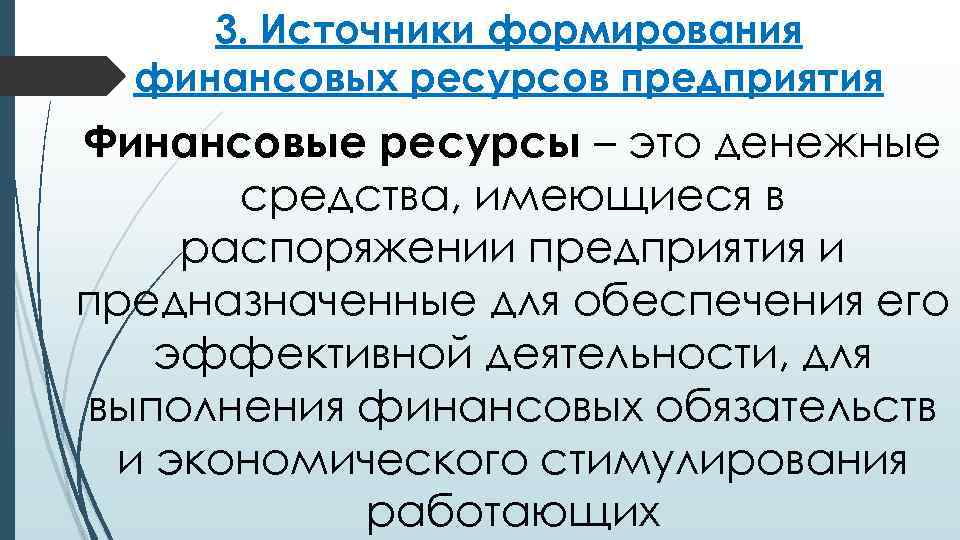 3. Источники формирования финансовых ресурсов предприятия Финансовые ресурсы – это денежные средства, имеющиеся в