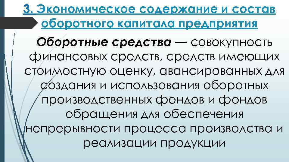 3. Экономическое содержание и состав оборотного капитала предприятия Оборотные средства — совокупность финансовых средств,
