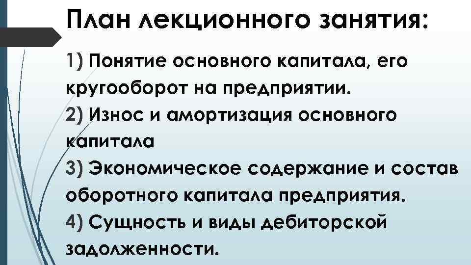 План лекционного занятия: 1) Понятие основного капитала, его кругооборот на предприятии. 2) Износ и