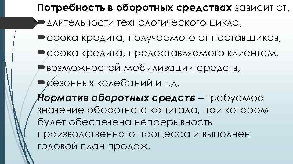 Потребность в оборотных средствах зависит от: длительности технологического цикла, срока кредита, получаемого от поставщиков,