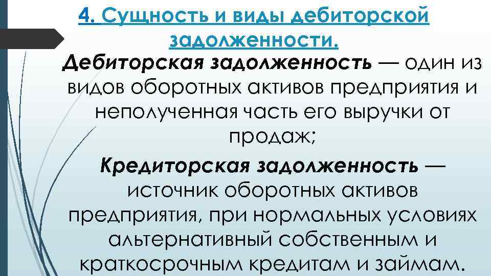 4. Сущность и виды дебиторской задолженности. Дебиторская задолженность — один из видов оборотных активов