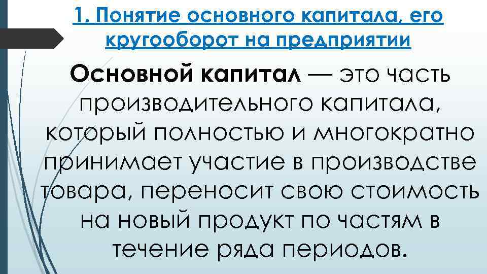 1. Понятие основного капитала, его кругооборот на предприятии Основной капитал — это часть производительного