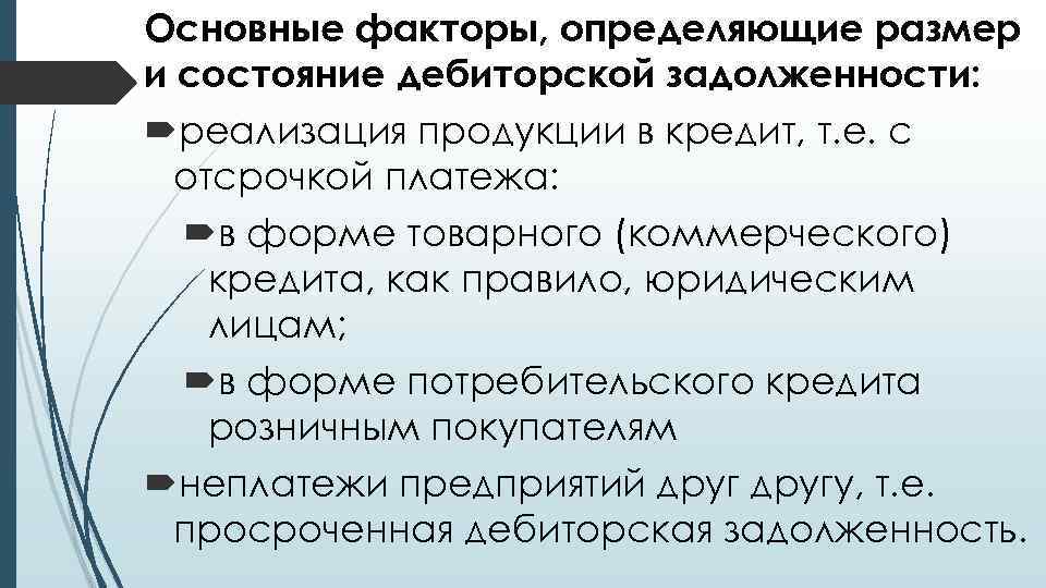 Основные факторы, определяющие размер и состояние дебиторской задолженности: реализация продукции в кредит, т. е.