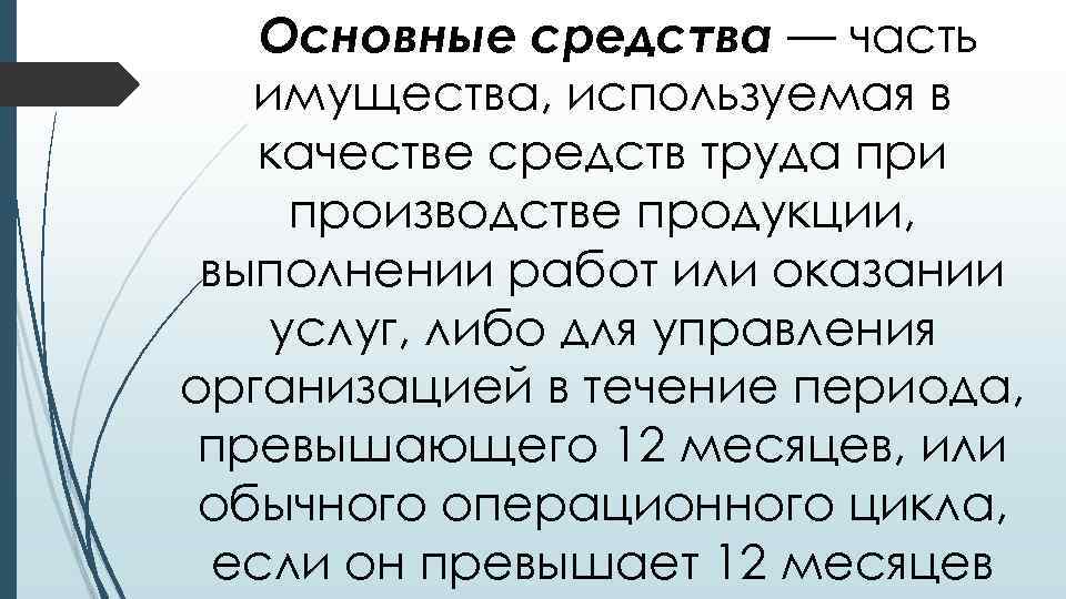 Основные средства — часть имущества, используемая в качестве средств труда при производстве продукции, выполнении
