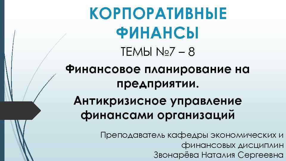 КОРПОРАТИВНЫЕ ФИНАНСЫ ТЕМЫ № 7 – 8 Финансовое планирование на предприятии. Антикризисное управление финансами
