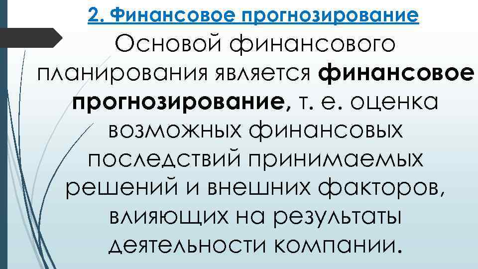 2. Финансовое прогнозирование Основой финансового планирования является финансовое прогнозирование, т. е. оценка возможных финансовых