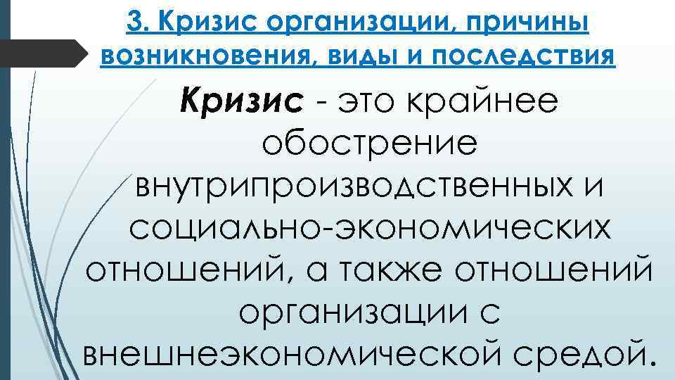 3. Кризис организации, причины возникновения, виды и последствия Кризис - это крайнее обострение внутрипроизводственных