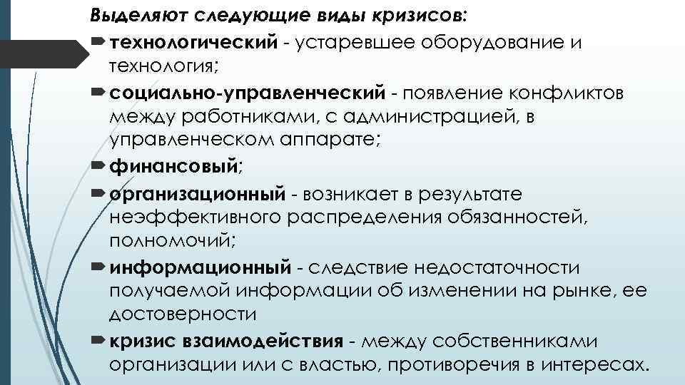 Выделяют следующие виды кризисов: технологический - устаревшее оборудование и технология; социально-управленческий - появление конфликтов