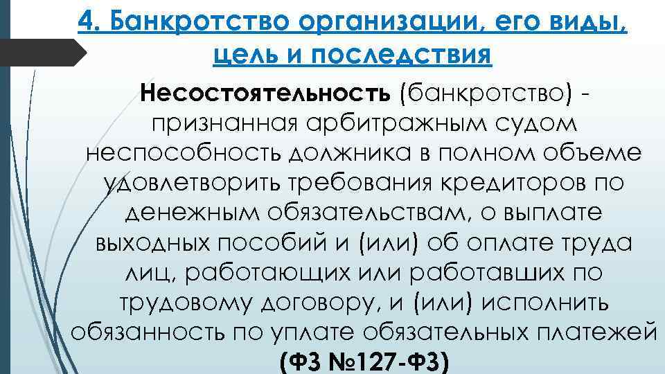 4. Банкротство организации, его виды, цель и последствия Несостоятельность (банкротство) признанная арбитражным судом неспособность