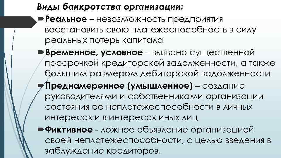 Виды банкротства организации: Реальное – невозможность предприятия восстановить свою платежеспособность в силу реальных потерь