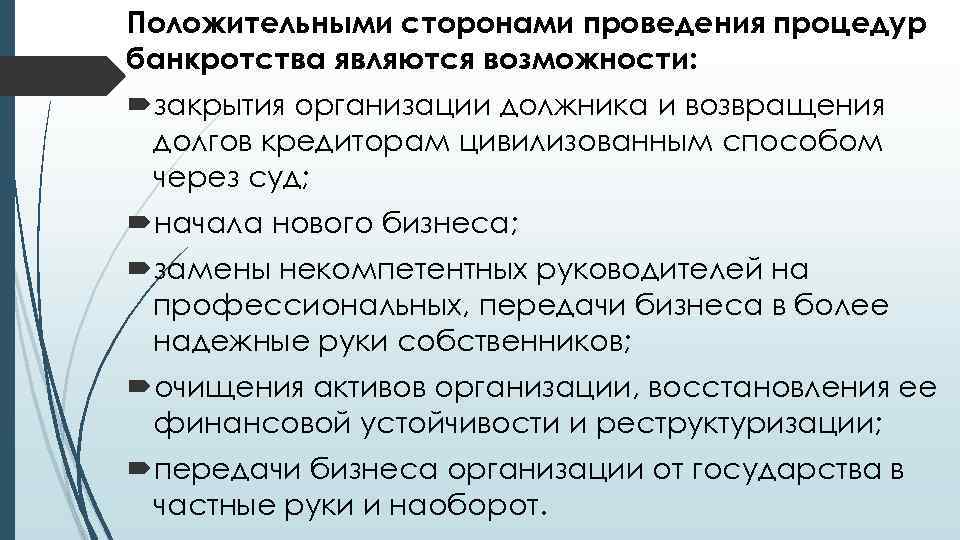 Положительными сторонами проведения процедур банкротства являются возможности: закрытия организации должника и возвращения долгов кредиторам