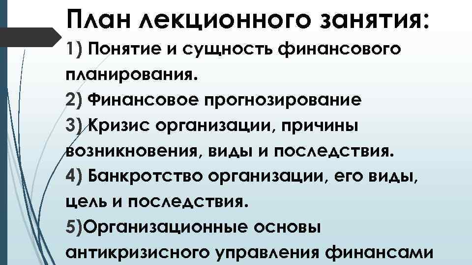 План лекционного занятия: 1) Понятие и сущность финансового планирования. 2) Финансовое прогнозирование 3) Кризис