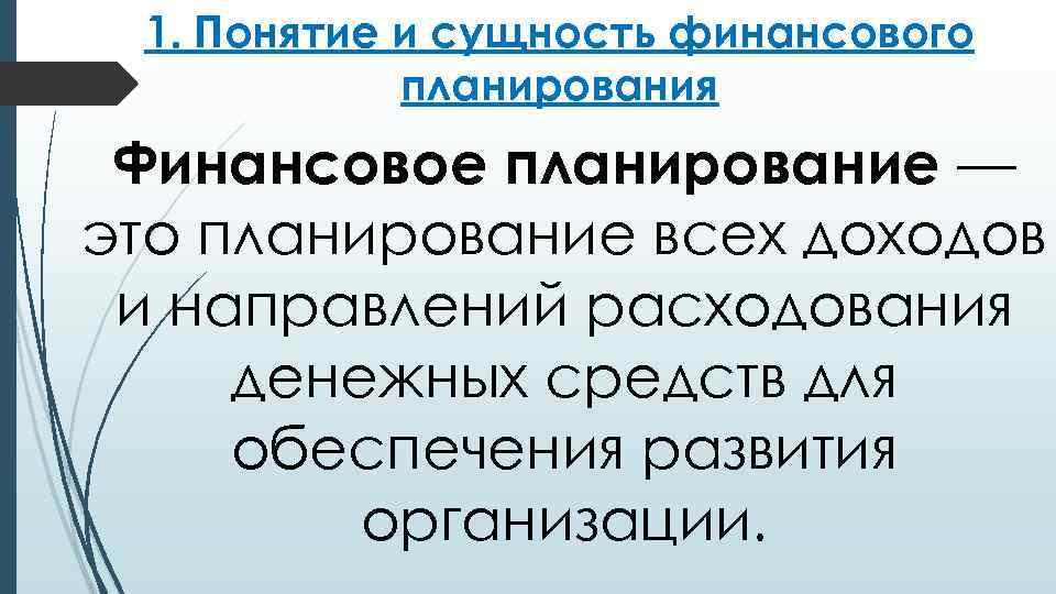 1. Понятие и сущность финансового планирования Финансовое планирование — это планирование всех доходов и