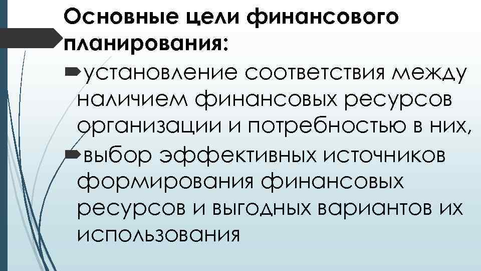 Основные цели финансового планирования: установление соответствия между наличием финансовых ресурсов организации и потребностью в