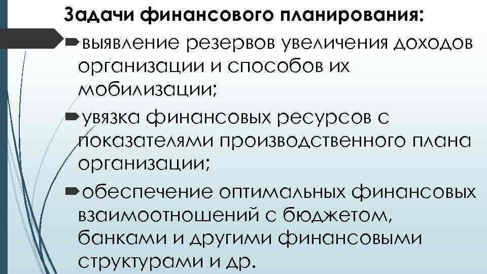 Задачи финансового планирования: выявление резервов увеличения доходов организации и способов их мобилизации; увязка финансовых