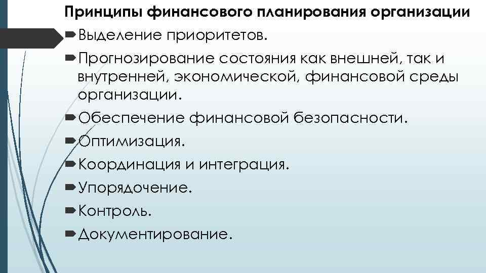 Принцип гибкости финансового планирования заключается в том что финансовые планы и сам процесс