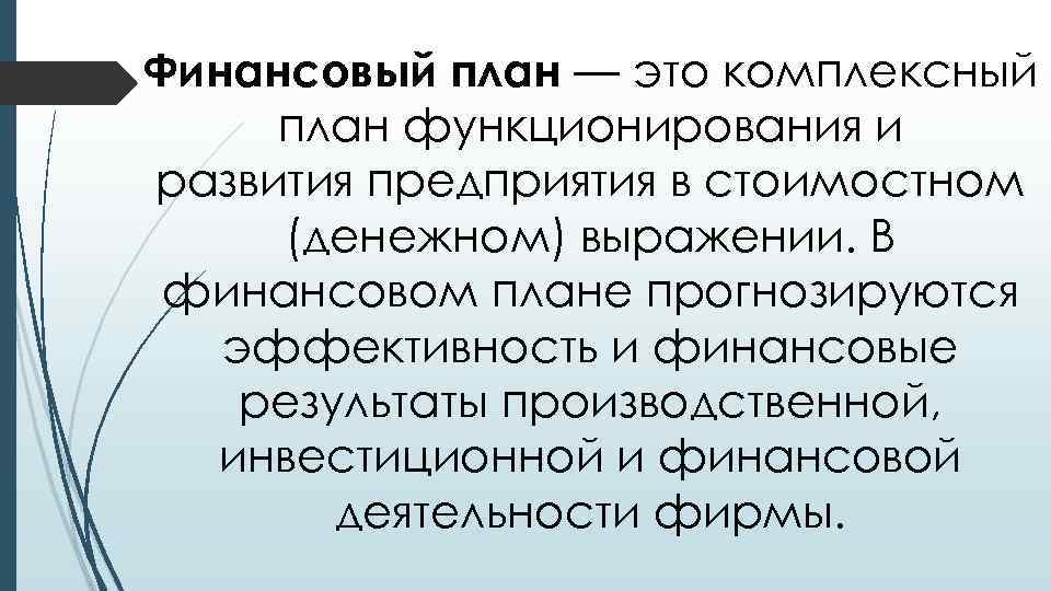 Финансовый план — это комплексный план функционирования и развития предприятия в стоимостном (денежном) выражении.