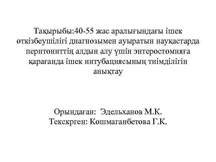 Тақырыбы: 40 -55 жас аралығындағы ішек өткізбеушілігі диагнозымен ауыратын науқастарда перитониттің алдын алу үшін