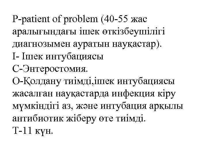 P-patient of problem (40 -55 жас аралығындағы ішек өткізбеушілігі диагнозымен ауратын науқастар). I- Ішек
