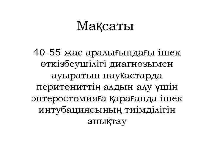 Мақсаты 40 -55 жас аралығындағы ішек өткізбеушілігі диагнозымен ауыратын науқастарда перитониттің алдын алу үшін