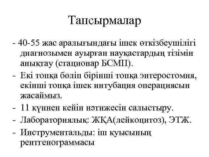 Тапсырмалар - 40 -55 жас аралығындағы ішек өткізбеушілігі диагнозымен ауырған науқастардың тізімін анықтау (стационар