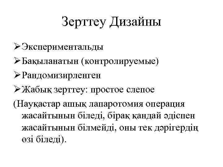 Зерттеу Дизайны Ø Экспериментальды Ø Бақыланатын (контролируемые) Ø Рандомизирленген Ø Жабық зерттеу: простое слепое