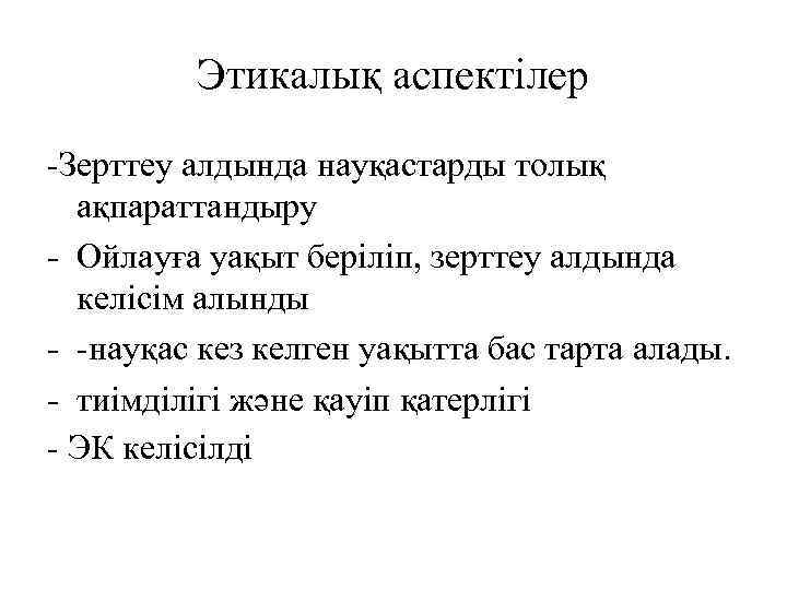 Этикалық аспектілер -Зерттеу алдында науқастарды толық ақпараттандыру - Ойлауға уақыт беріліп, зерттеу алдында келісім