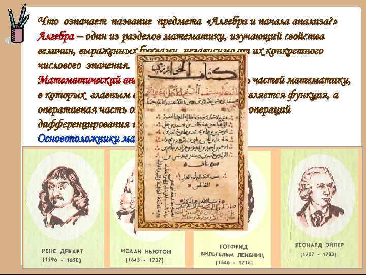 Что означает название предмета «Алгебра и начала анализа? » Алгебра – один из разделов