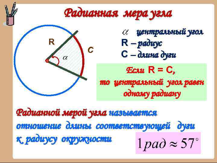 Радианная мера угла R С центральный угол R – радиус С – длина дуги
