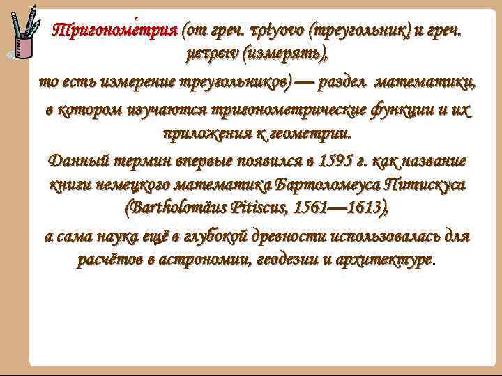 Тригономе трия (от греч. τρίγονο (треугольник) и греч. трия μετρειν (измерять), то есть измерение